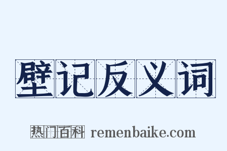 壁记反义词是什么意思的图片